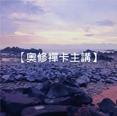 個人網站的【奧修卡牌主講】開始更新了！