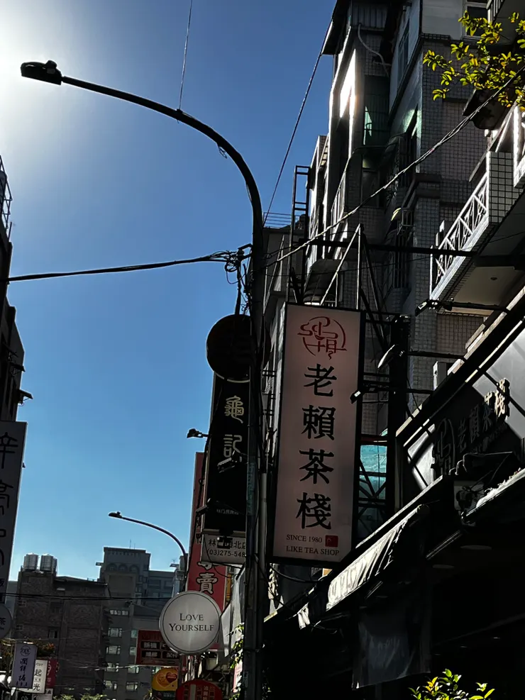 😆我特地去找距離最近的老賴茶棧
