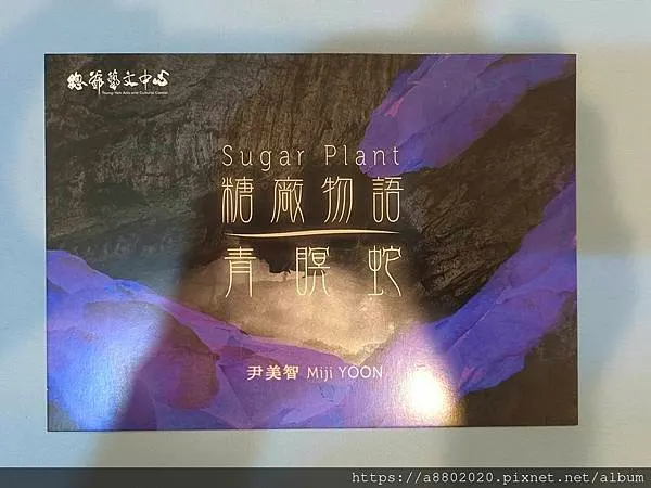 糖廠物語─青瞑蛇