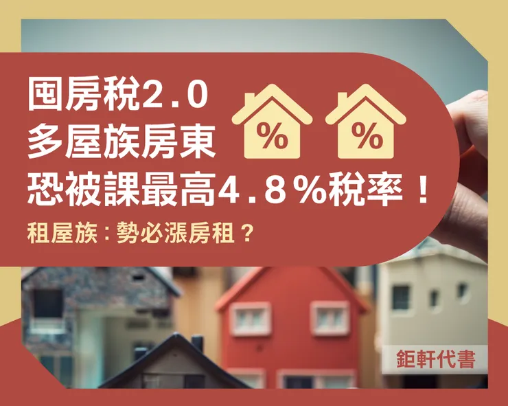 囤房稅2.0多屋族房東恐被課最高4.8%稅率！租屋族：勢必漲房租？