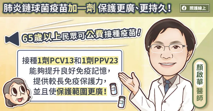 肺炎鏈球菌疫苗加一劑，保護更廣更持久