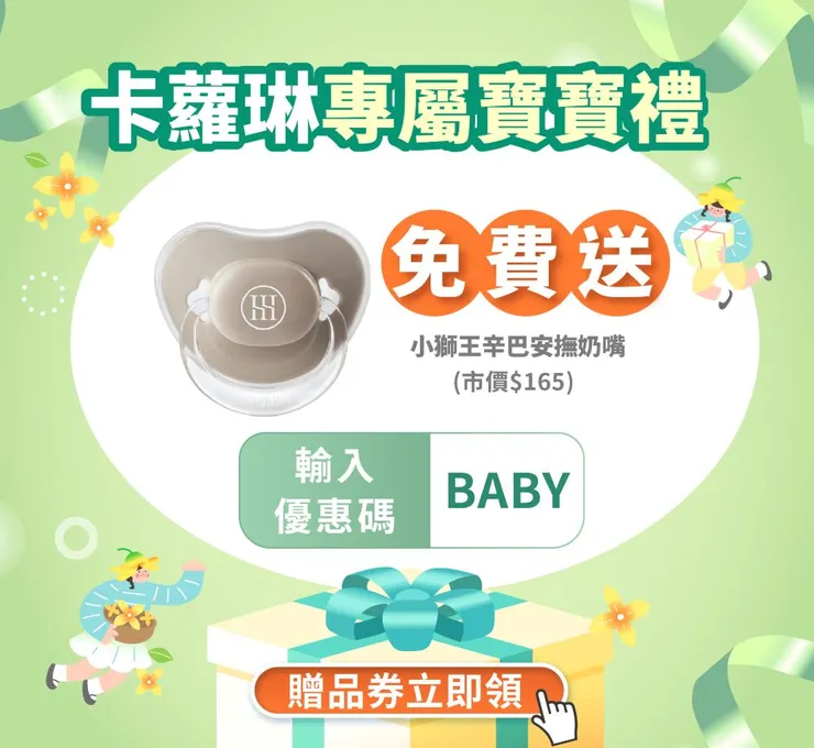 卡蘿琳免費贈品券