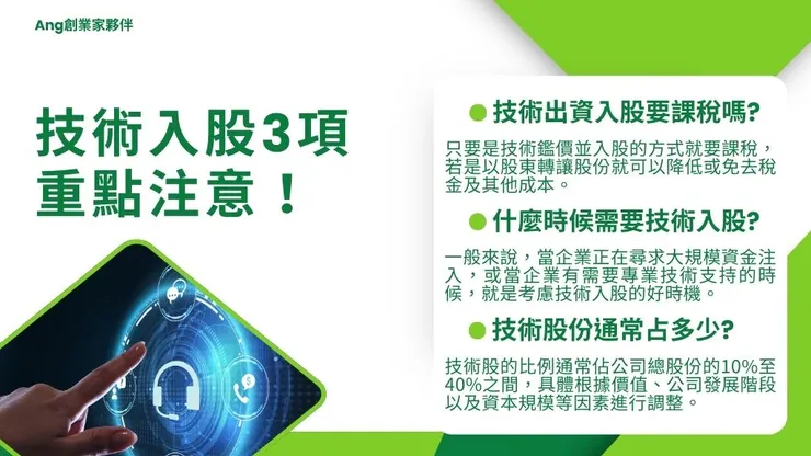 技術入股是什麼?公司有技術出資合夥投資有哪些好處3