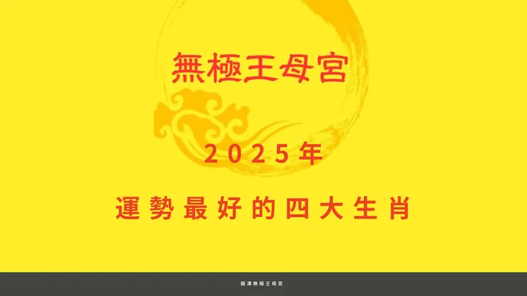 龍潭無極王母宮｜2025年運勢最好的四大生肖
