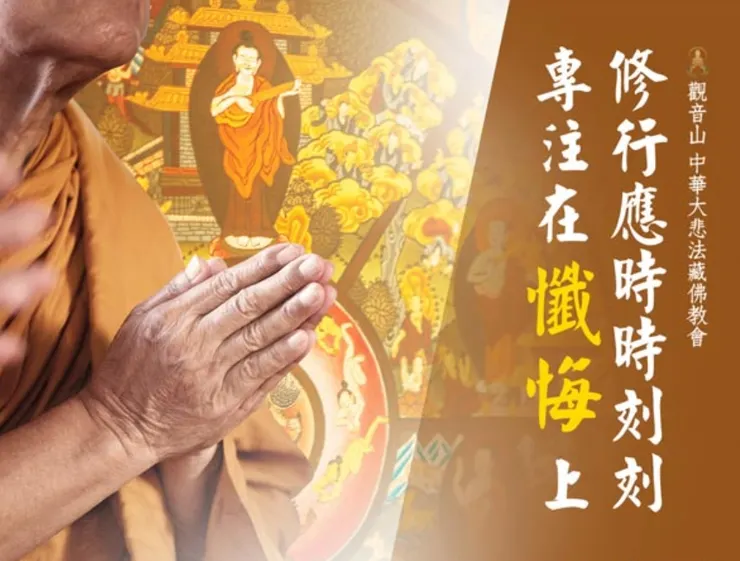 修行懺悔應時時刻刻