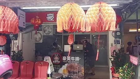 [基隆美食]CP值很可以、服務很好、點餐到上菜速度很快，豪美