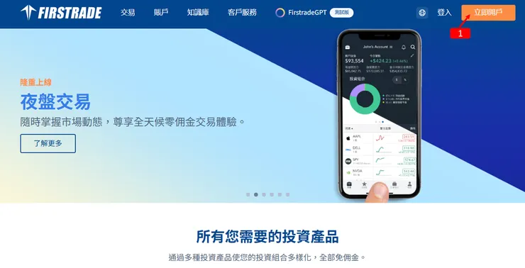 Firstrade完整教 立即開戶