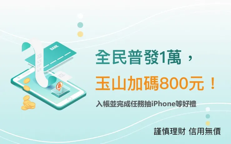 玉山銀行 普發一萬優惠：抽iPhone 17、抽10萬日幣