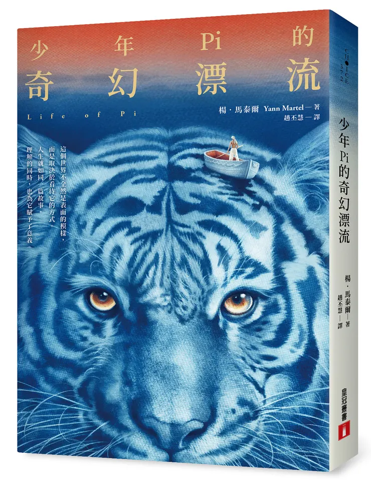 《少年 Pi 的奇幻漂流【繁體中文版 20 週年紀念】》立體書封／皇冠出版