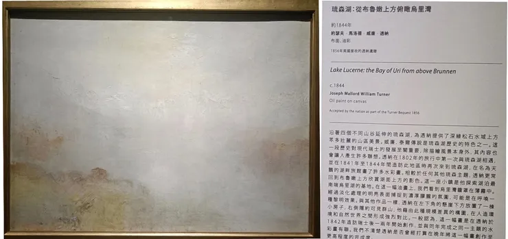 「琉森湖：從布魯嫩上方俯瞰烏里灣（Lake Lucerne:the Bay of Uri from above Brunnen)， 1844」展場展品