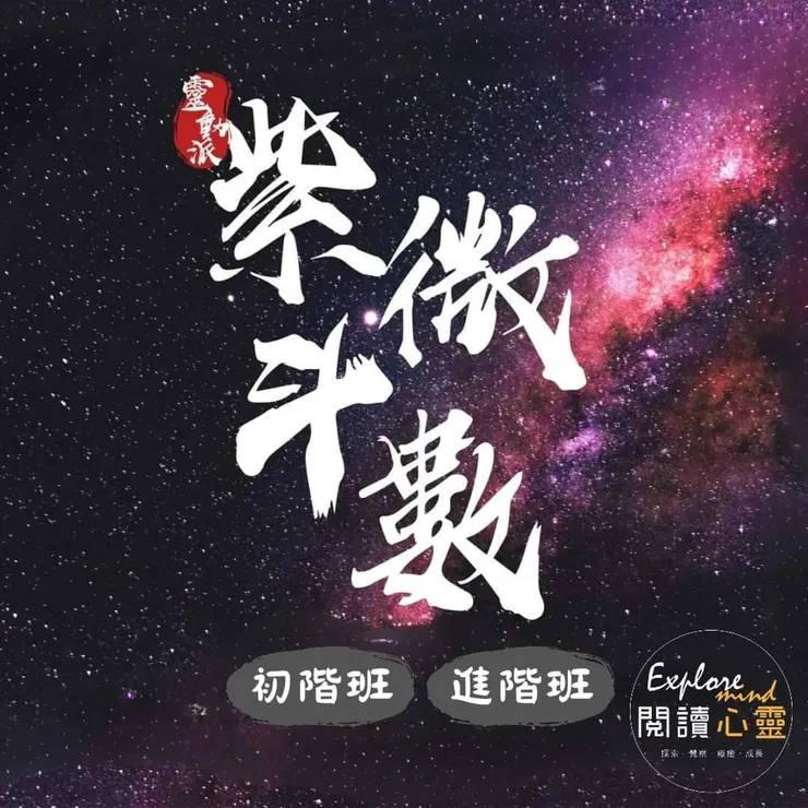 #紫微斗數 #紫微斗數初階課程 #紫微斗數進階課程