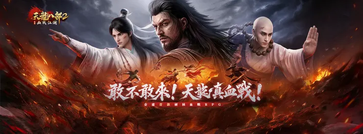 天龍八部2：血戰江湖