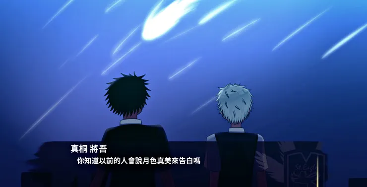 在這個失去月亮的世界，他們有的只有流星