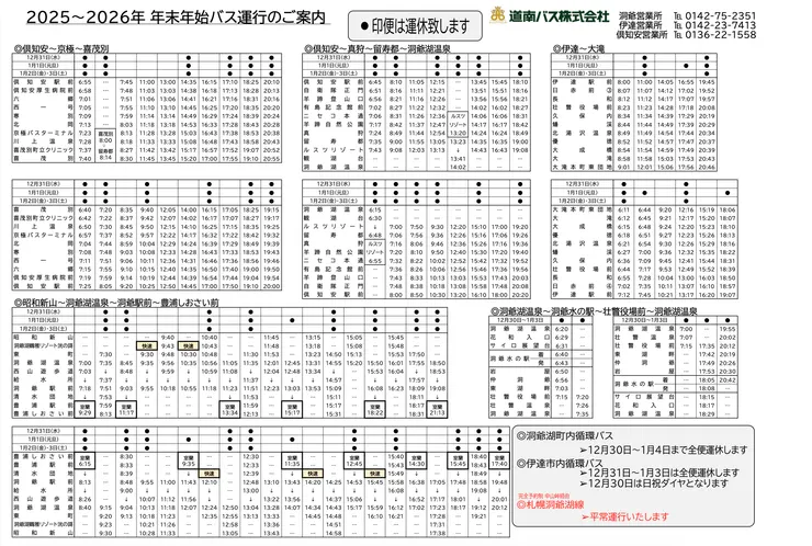 2025-2026新年期間洞爺巴士特殊班表