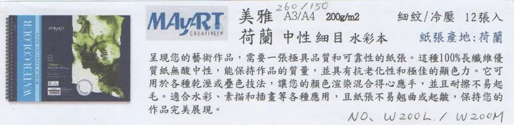 美雅MAyART細目水彩紙 200gsm