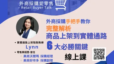 [線上課]商品上架到實體通路6大必勝關鍵