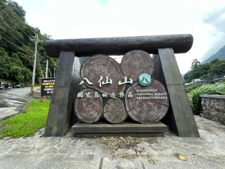 八仙山國家森林遊樂區