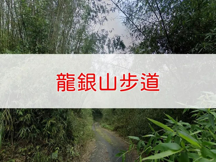 【嘉義】龍銀山步道 | 全長里程：2.6公里 | 難易度：低