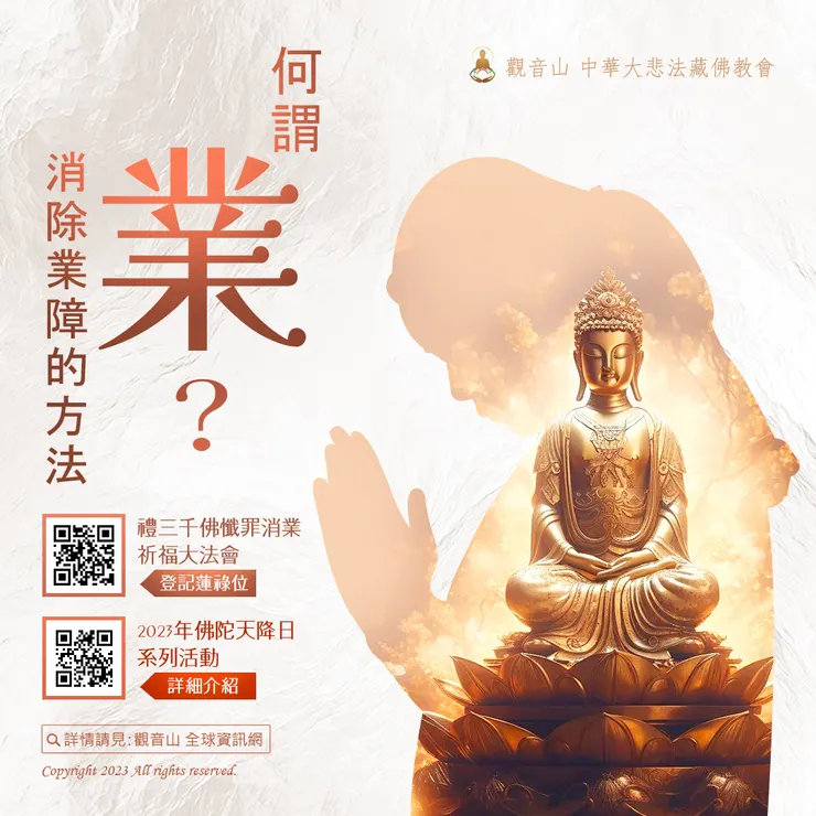 何謂「業」？ 消除業障的方法｜觀音山禮三千佛懺罪消業祈福大法會