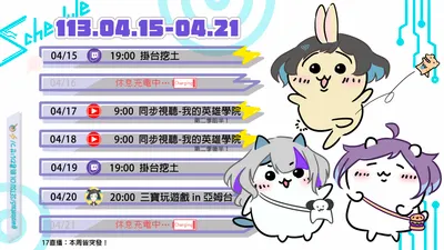 2024/04/15 - 04/21 周表