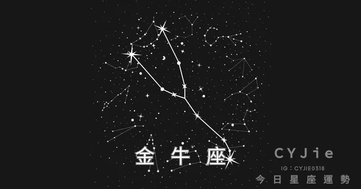 金牛座九月十四日運勢