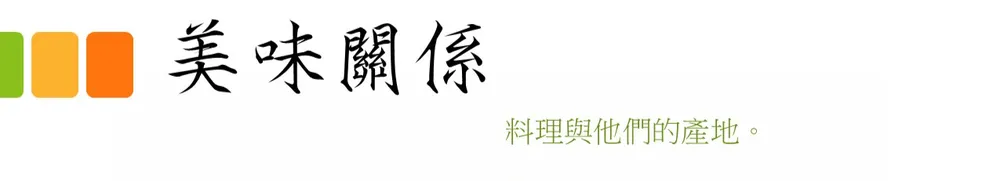美味關係，料理與他們的產地。