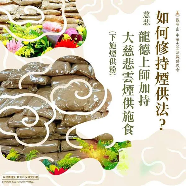 修持上供下施煙供咒的方法