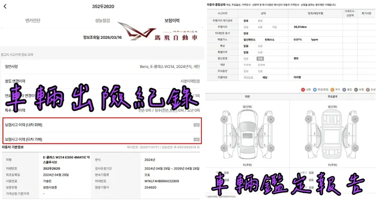 韓規BENZ (W214) E300 4MATIC Exclusive外匯車車況：出險紀錄、鑑定報告。