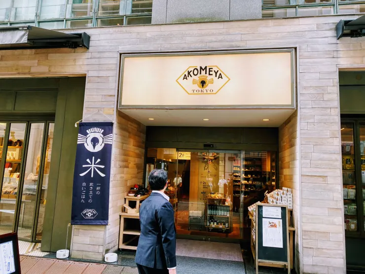 AKOMEYA TOKYO在銀座的本店