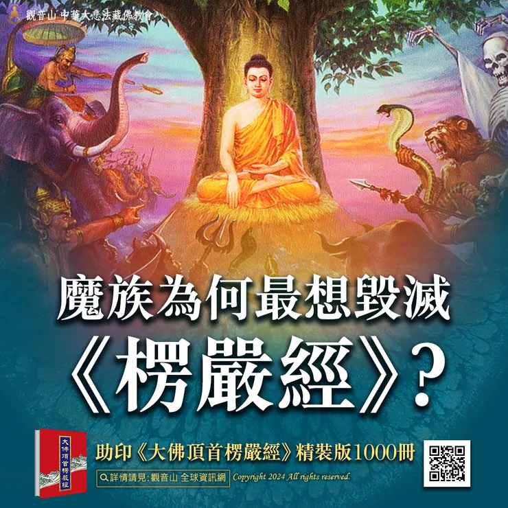 魔族為何最想毀滅《楞嚴經》？