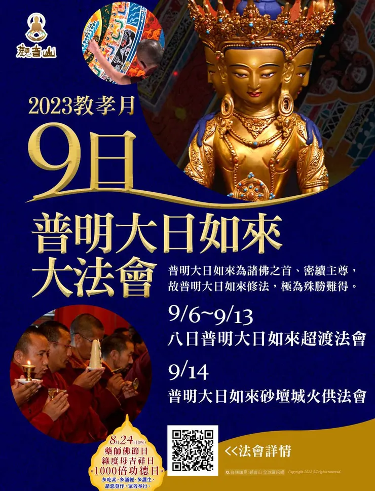 教孝月 九日普明大日如來大法會