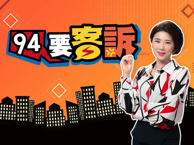 許貴雅轉戰網路節目,94要客訴