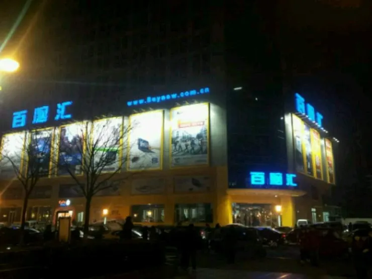 開業前一天的商場