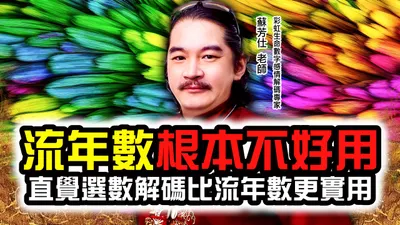蘇老師：如何擺脫天生破財運
