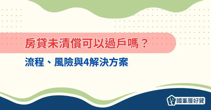房貸未清償可以過戶嗎？流程、風險與4解決方案