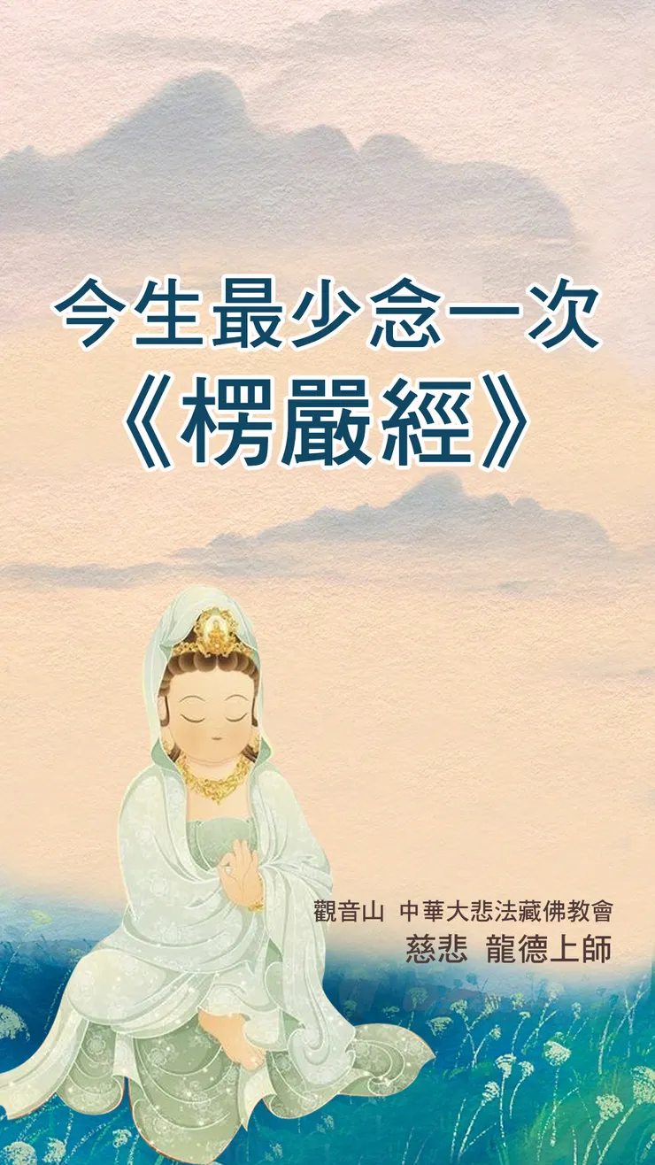 慈悲 龍德上師：今生最少念一次《楞嚴經》