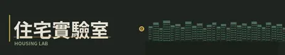 住宅實驗室