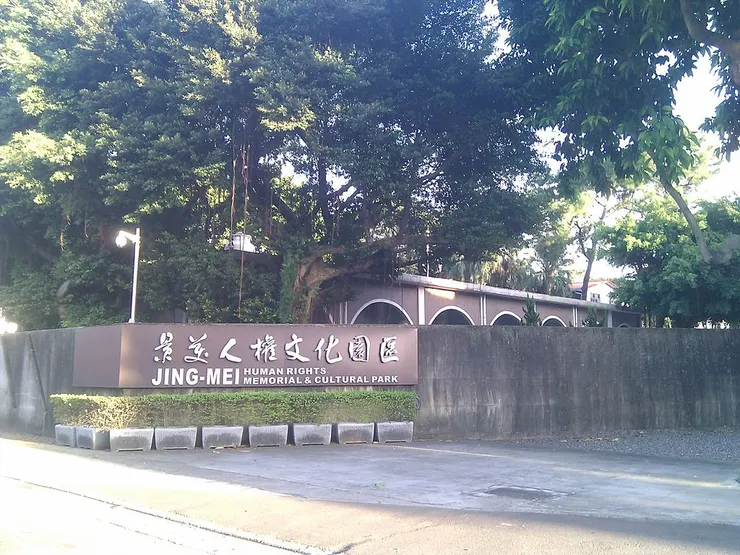 白色恐怖紀念園區 By 賴亮名, commo, via Wikimedia Commons