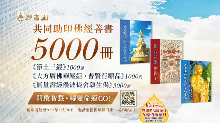 共同助印佛經善書5000冊