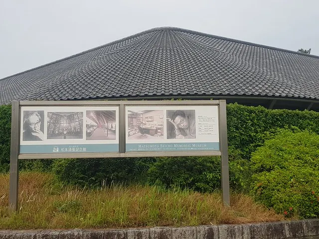 松本清張記念館