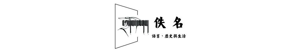 佚名：語言、歷史與生活