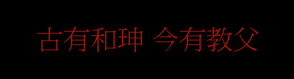 古有和珅，今有教父