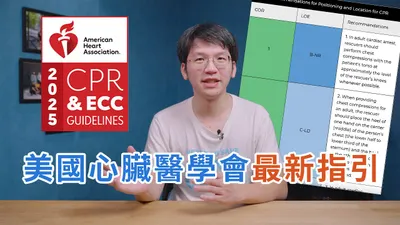 [轉貼]「安妮怎麼了」講解新式CPR指引與示範影片