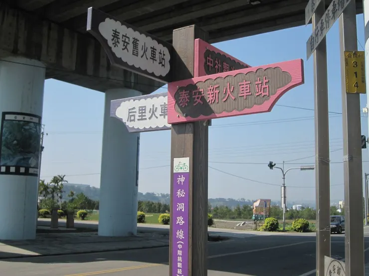 新站旁安眉路及福安路口的指標