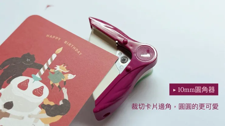 好物推薦：圓角器