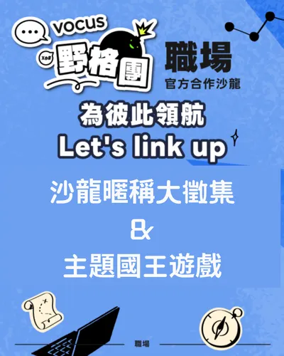 沙龍暱稱命名投票環節｜看看是誰可以獲得與領航員共創的機會