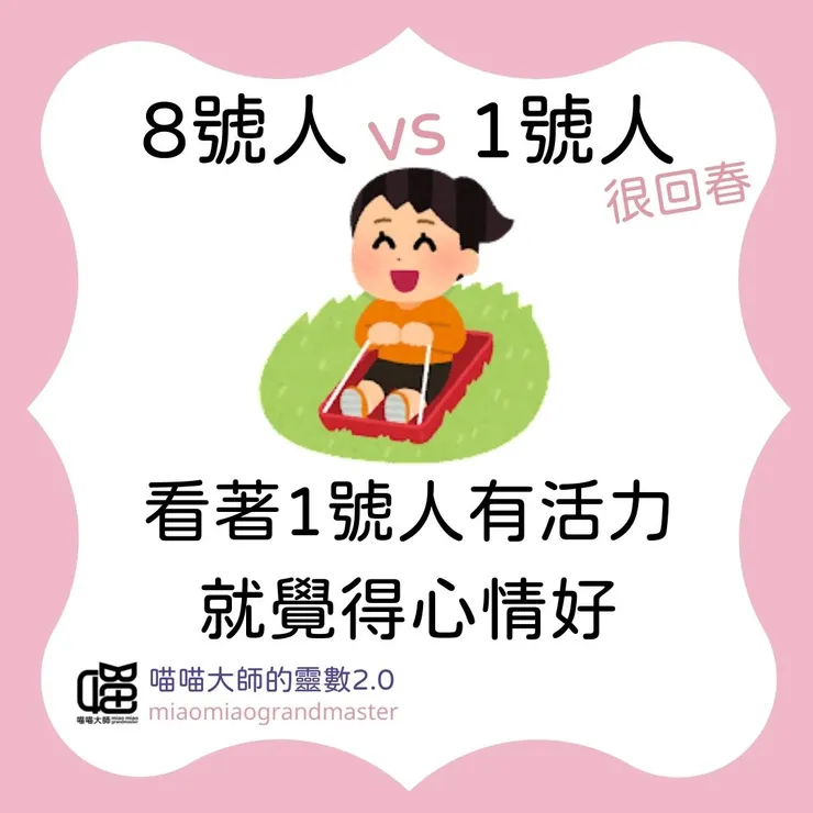 生命靈數8號人 vs 1號人互動