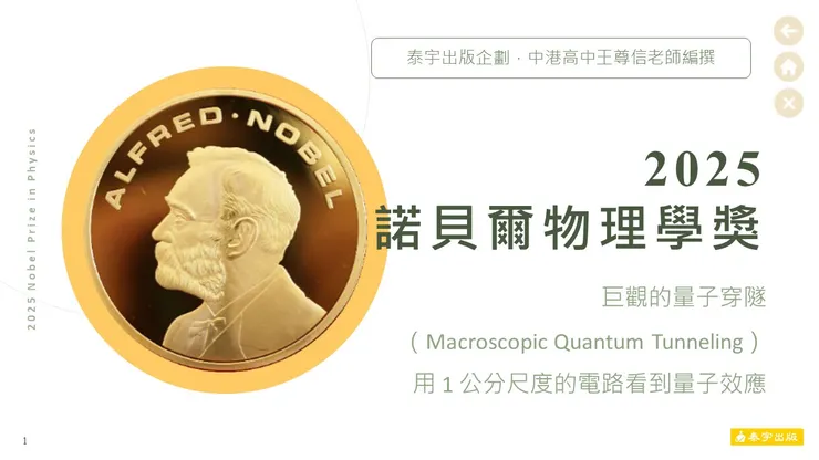 2025諾貝爾物理獎最深入淺出解釋與素養題