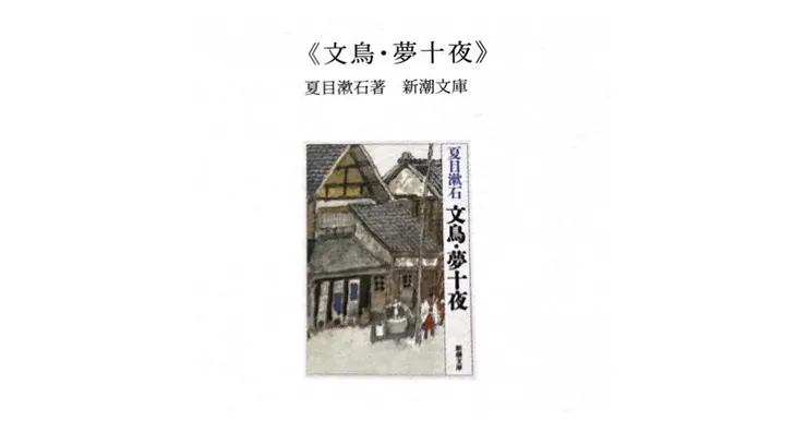 《文鳥．夢十夜》（截自《坂本圖書》）