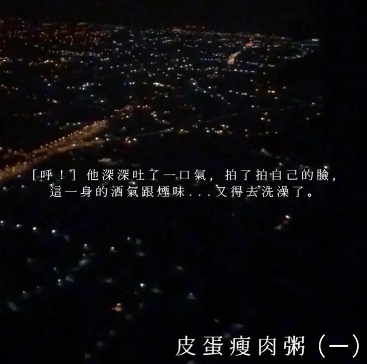 那些我們都熟悉的字句–皮蛋瘦肉粥 之一